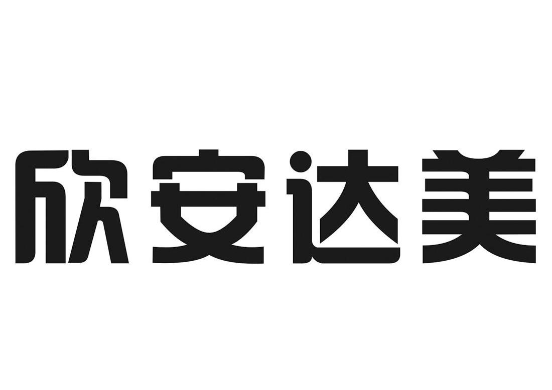  em>欣 /em> em>安达美 /em>