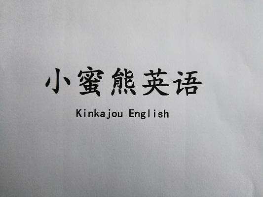 小蜜熊英语 kinkajou english