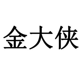 金大侠