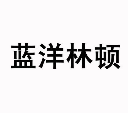 蓝洋林顿 企业商标大全 商标信息查询 爱企查