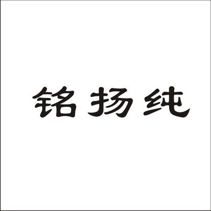 洺扬春_企业商标大全_商标信息查询_爱企查