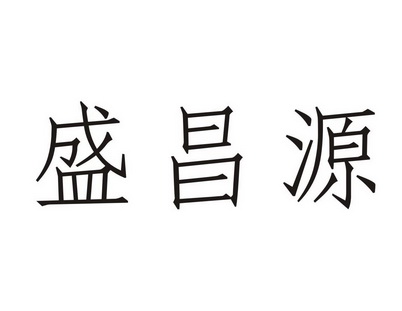 盛昌颐_企业商标大全_商标信息查询_爱企查