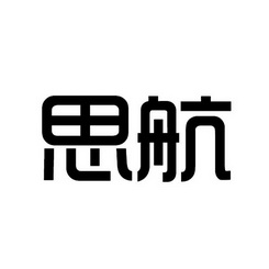 思航