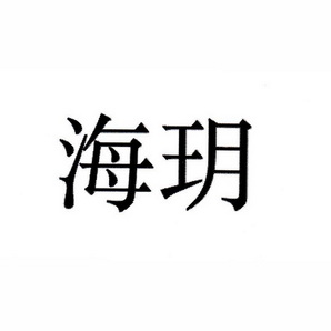 海之宇 企业商标大全 商标信息查询 爱企查