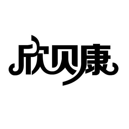 鑫贝客 企业商标大全 商标信息查询 爱企查