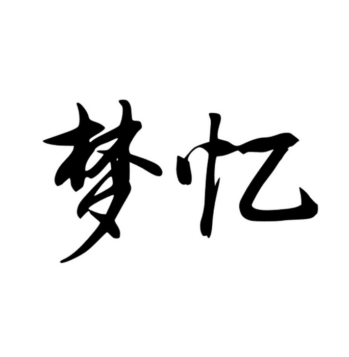 em>梦/em em>忆/em>