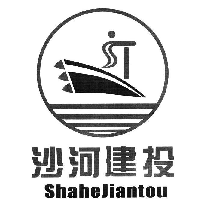 沙河市建设投资有限责任公司办理/代理机构:河北省商标事务所有限公司