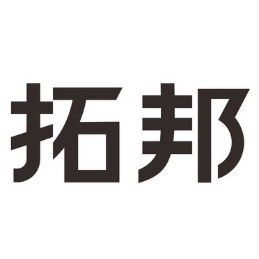 商标详情申请人:深圳拓邦股份有限公司 办理/代理机构:深圳市东承知识