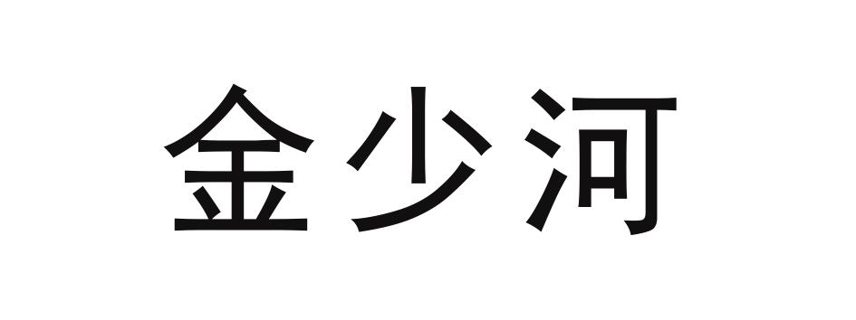 金少华_企业商标大全_商标信息查询_爱企查