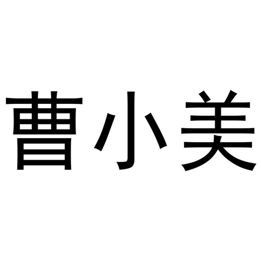 曹小满_企业商标大全_商标信息查询_爱企查