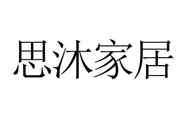 em>思沐/em em>家居/em>