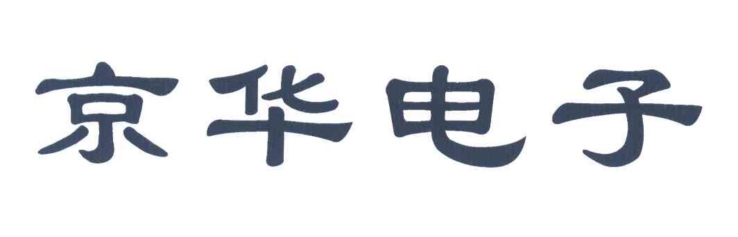 石家庄市 京华 电子实业有限公司办理/代理机构:河北华一商标代理有限