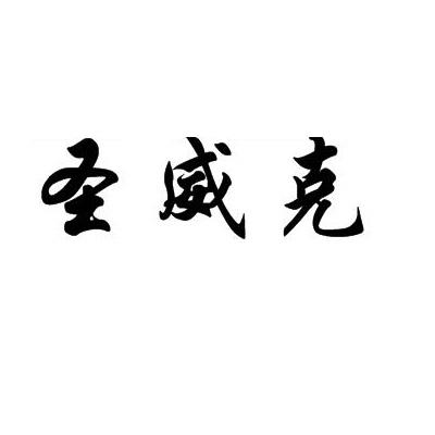 圣薇康_企业商标大全_商标信息查询_爱企查