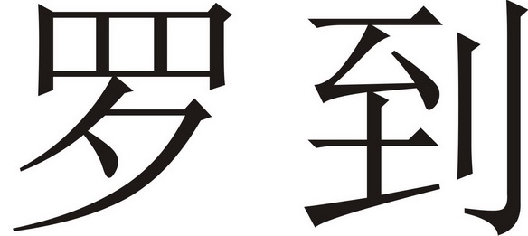 罗弟 企业商标大全 商标信息查询 爱企查