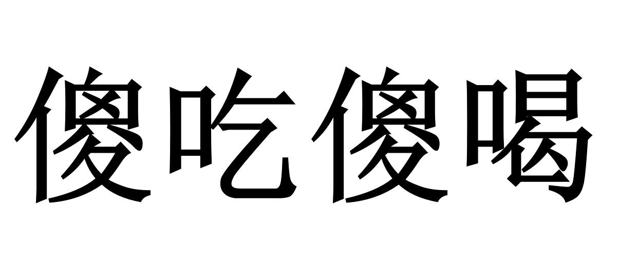 傻吃傻喝