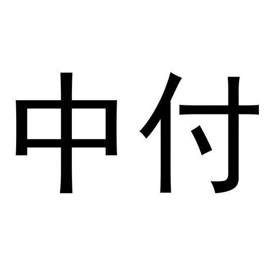 em>中付/em>