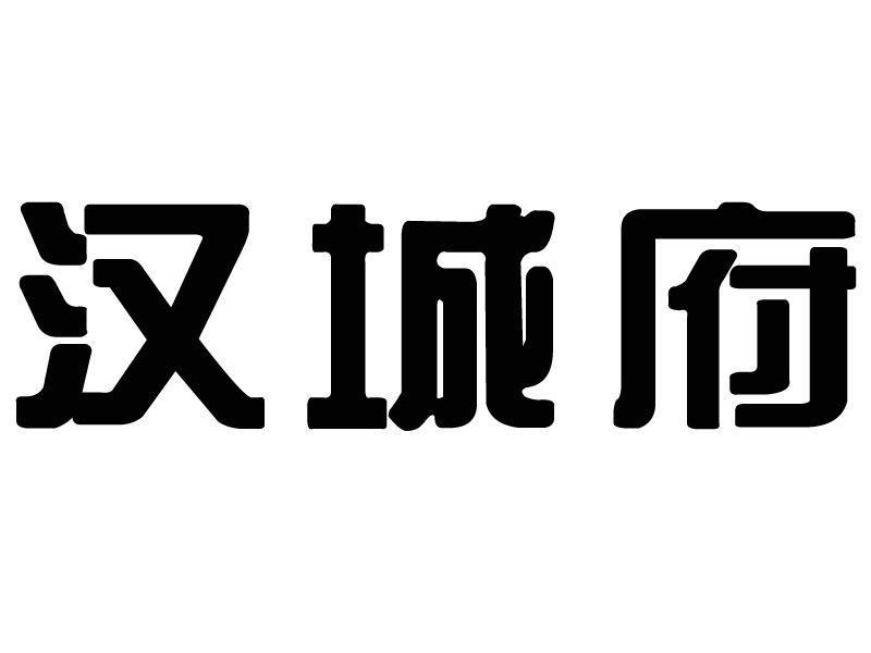 汉城风_企业商标大全_商标信息查询_爱企查