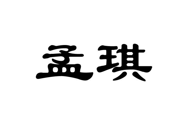 孟琪