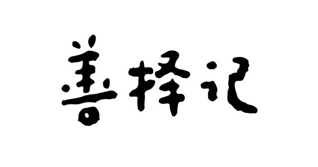 善择记