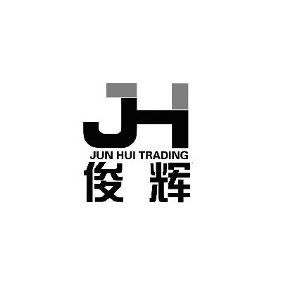 em>俊辉/em jun hui trading em>jh/em>