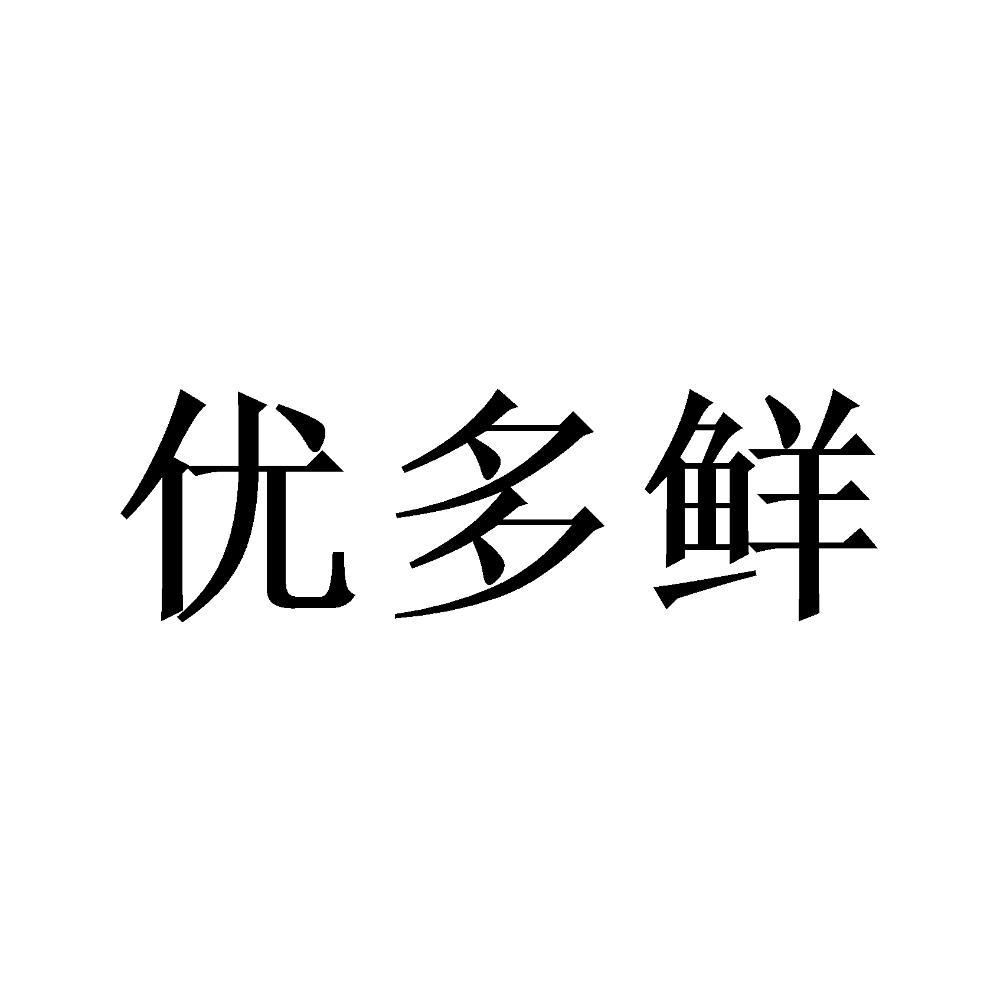 优多鲜