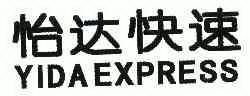 怡达快速yidaexpress_企业商标大全_商标信息查询_爱企查