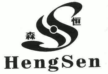 恒森;hengsen;hs