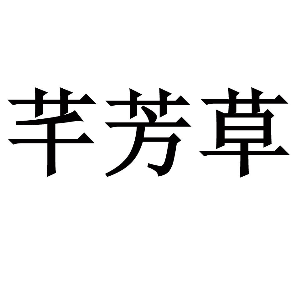 em>芊/em em>芳草/em>