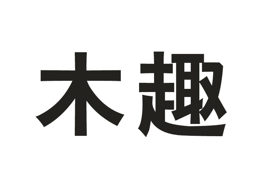 木趣 商标注册申请