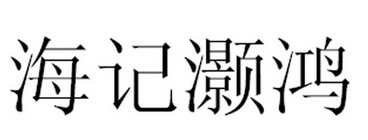 em>海/em em>记/em em>灏/em em>鸿/em>