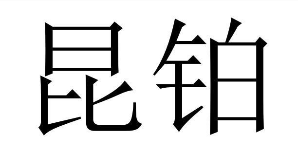 em>昆铂/em>