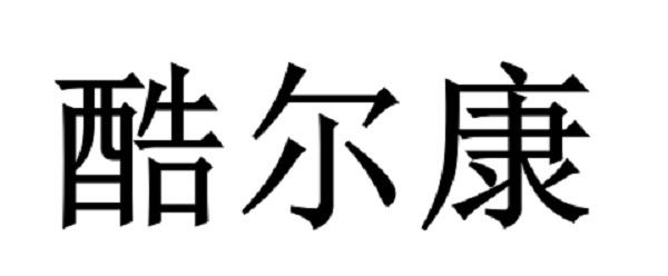 em>酷尔康/em>