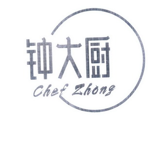 钟大厨 em>chef/em em>zhong/em>