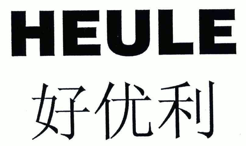 好优利heule_企业商标大全_商标信息查询_爱企查