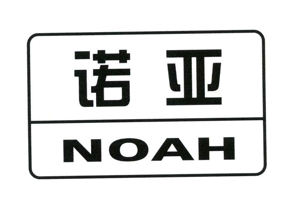 诺亚;noah                                 