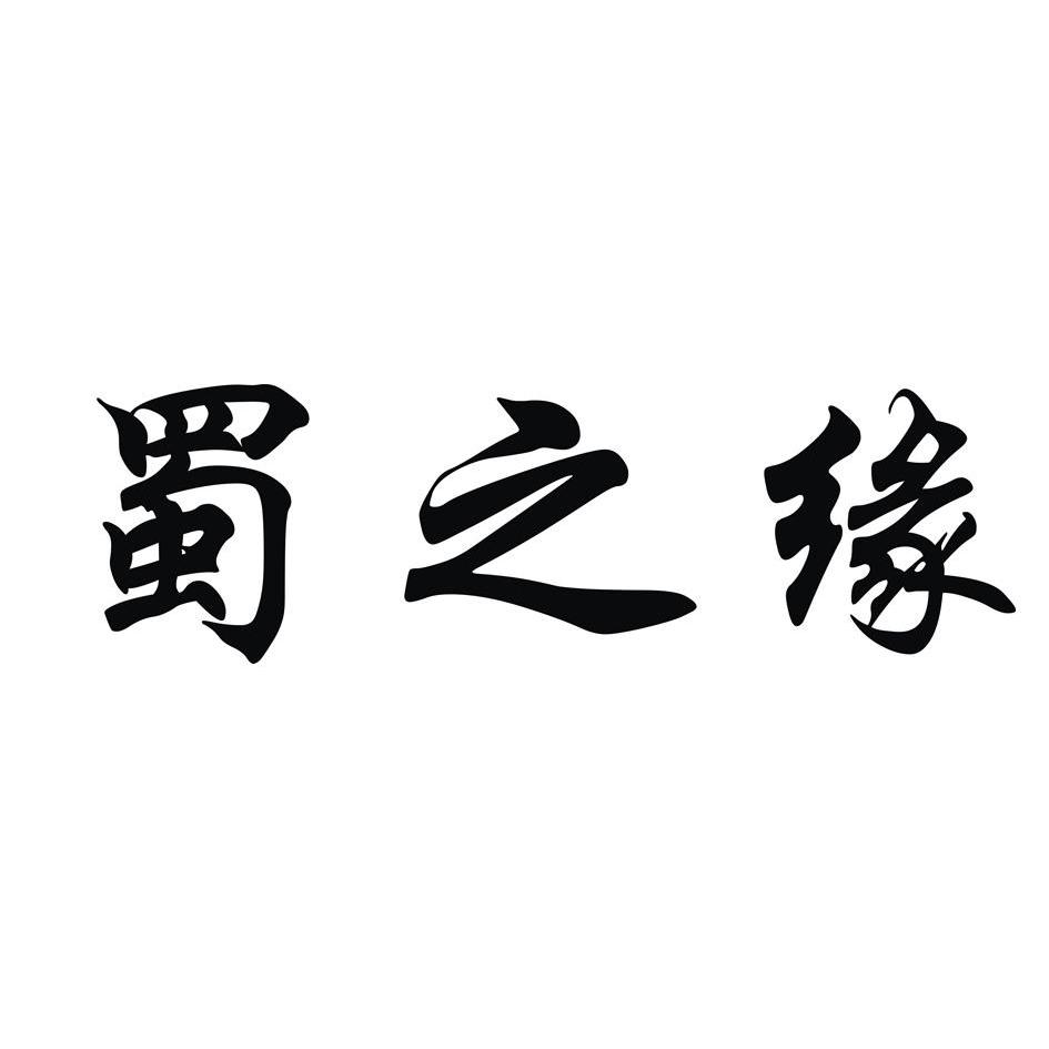 2012-03-13国际分类:第33类-酒商标申请人:成都蜀之源酒业有限公司