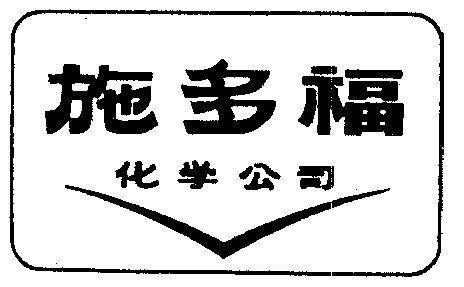 施多富 企业商标大全 商标信息查询 爱企查