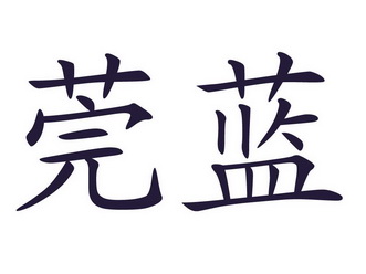 商标详情申请人:东莞市蓝煜贸易有限公司 办理/代理机构:广东五色石