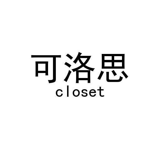 可洛思 closet