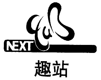 趣站 em>next/em>