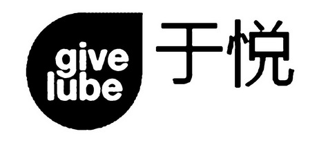 于悦 em>give/em em>lube/em>