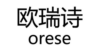 em>欧瑞诗/em em>orese/em>