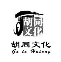 em>胡同/em em>文化/em go to hutong