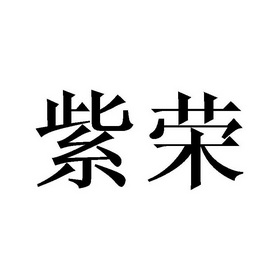 紫荣