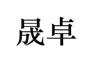 子正知识产权代理有限公司申请人:秦皇岛晟卓科技有限公司国际分类:第