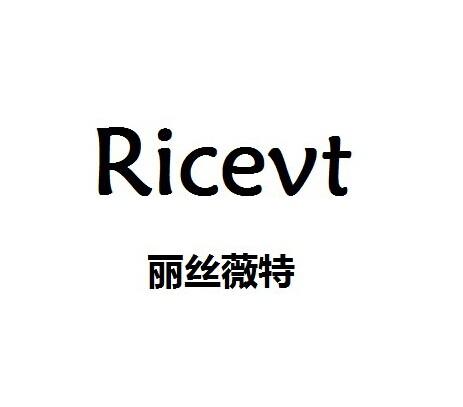 丽丝薇特 ricevt