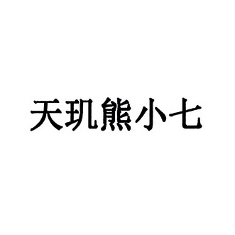 天玑 em>熊小七/em>