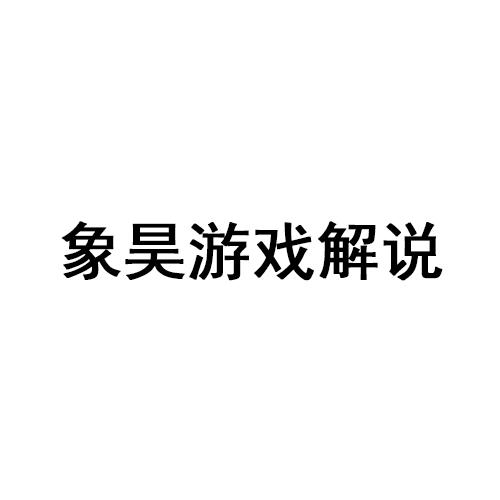 em>象昊/em>游戏解说