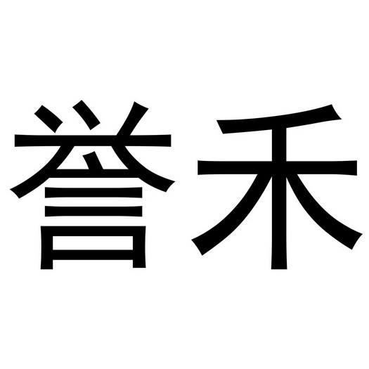 誉禾_企业商标大全_商标信息查询_爱企查