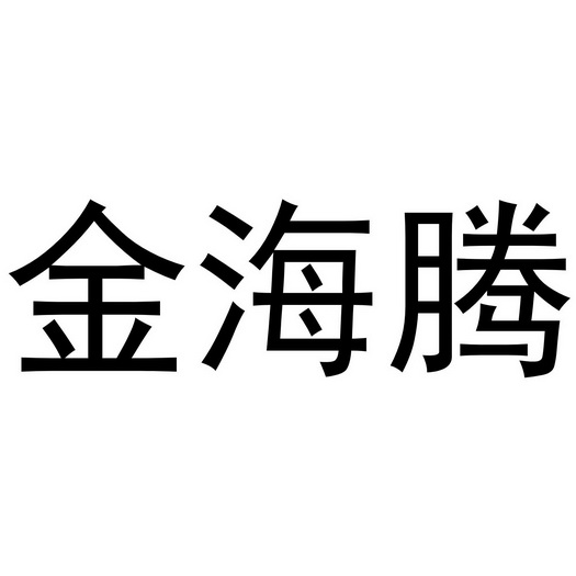 jinhaiteng_企业商标大全_商标信息查询_爱企查